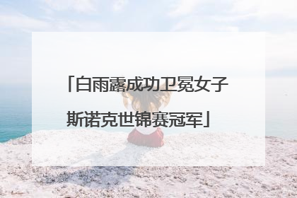 白雨露成功卫冕女子斯诺克世锦赛冠军