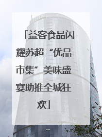 益客食品闪耀苏超“优品市集”美味盛宴助推全城狂欢