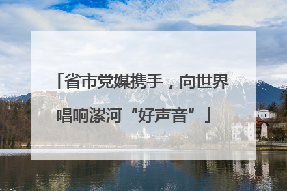 省市党媒携手，向世界唱响漯河“好声音”