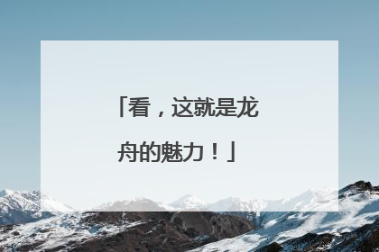 看，这就是龙舟的魅力！