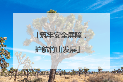 筑牢安全屏障，护航竹山发展