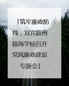 筑牢廉政防线，宜宾叙州樟海学校召开党风廉政建设专题会