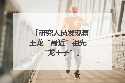 研究人员发现霸王龙“最近”祖先“龙王子”