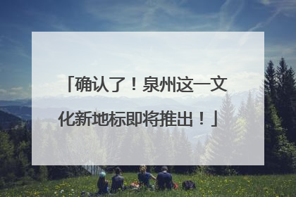 确认了！泉州这一文化新地标即将推出！