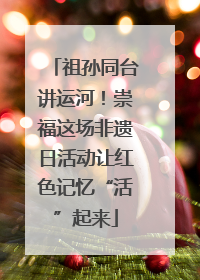祖孙同台讲运河！崇福这场非遗日活动让红色记忆“活”起来