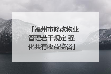 福州市修改物业管理若干规定 强化共有收益监督