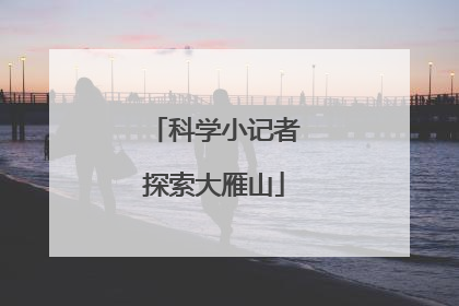 科学小记者探索大雁山