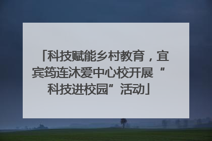 科技赋能乡村教育，宜宾筠连沐爱中心校开展“科技进校园”活动