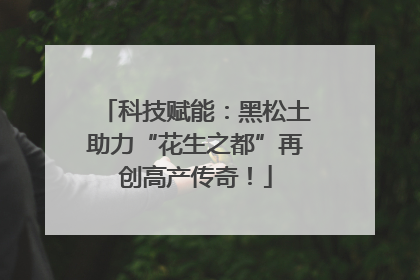 科技赋能：黑松土助力“花生之都”再创高产传奇！