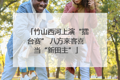 竹山西河上演“擂台赛” 八方来客喜当“新田主”