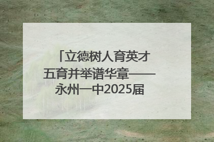立德树人育英才 五育并举谱华章——永州一中2025届高三征程纪实