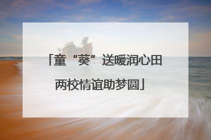 童“葵”送暖润心田 两校情谊助梦圆