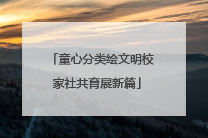 童心分类绘文明校家社共育展新篇