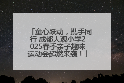 童心跃动，携手同行 成都大观小学2025春季亲子趣味运动会超燃来袭！