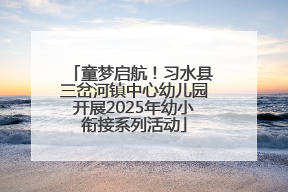 童梦启航！习水县三岔河镇中心幼儿园开展2025年幼小衔接系列活动