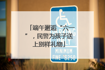 端午邂逅“六一”，民警为孩子送上别样礼物