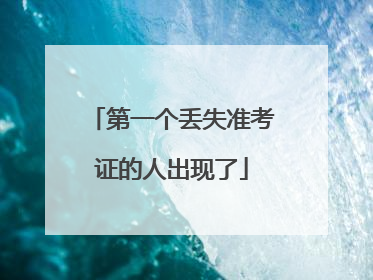 第一个丢失准考证的人出现了