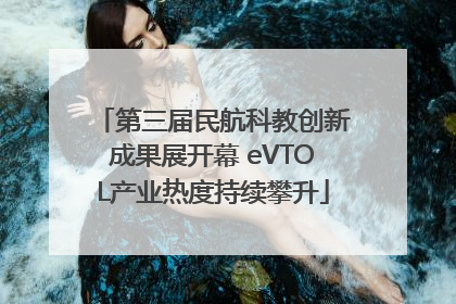 第三届民航科教创新成果展开幕 eVTOL产业热度持续攀升