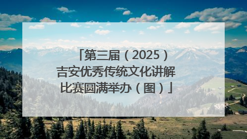 第三届（2025）吉安优秀传统文化讲解比赛圆满举办（图）