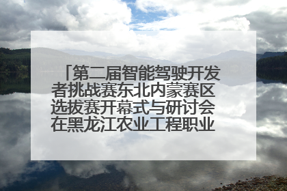 第二届智能驾驶开发者挑战赛东北内蒙赛区选拔赛开幕式与研讨会在黑龙江农业工程职业学院成功举行