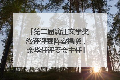 第二届漓江文学奖终评评委阵容揭晓，余华任评委会主任