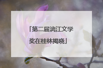第二届漓江文学奖在桂林揭晓