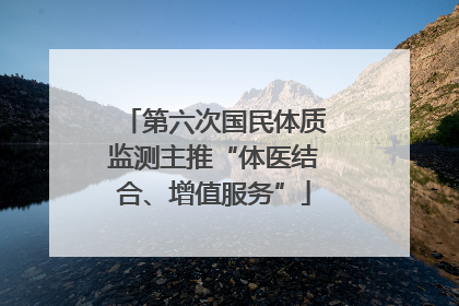 第六次国民体质监测主推“体医结合、增值服务”