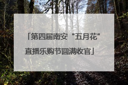 第四届南安“五月花”直播乐购节圆满收官
