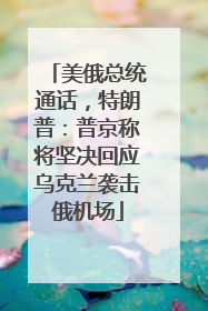 美俄总统通话，特朗普：普京称将坚决回应乌克兰袭击俄机场