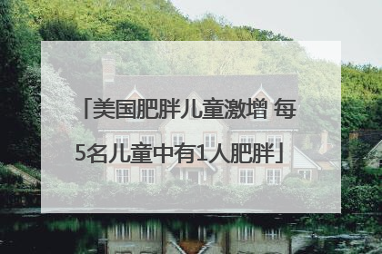 美国肥胖儿童激增 每5名儿童中有1人肥胖
