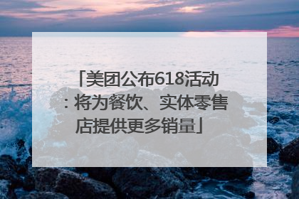 美团公布618活动：将为餐饮、实体零售店提供更多销量