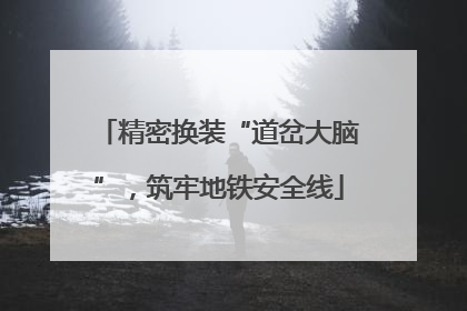 精密换装“道岔大脑”，筑牢地铁安全线