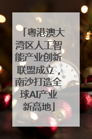 粤港澳大湾区人工智能产业创新联盟成立，南沙打造全球AI产业新高地