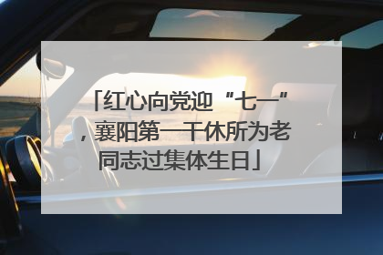 红心向党迎“七一”，襄阳第一干休所为老同志过集体生日