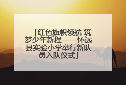 红色旗帜领航 筑梦少年新程——怀远县实验小学举行新队员入队仪式