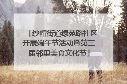 纱帽街道绿苑路社区开展端午节活动暨第三届邻里美食文化节
