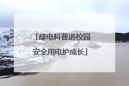 绿电科普进校园 安全用电护成长