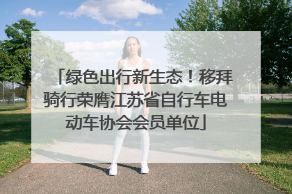绿色出行新生态！移拜骑行荣膺江苏省自行车电动车协会会员单位