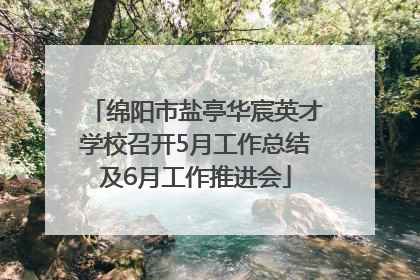 绵阳市盐亭华宸英才学校召开5月工作总结及6月工作推进会