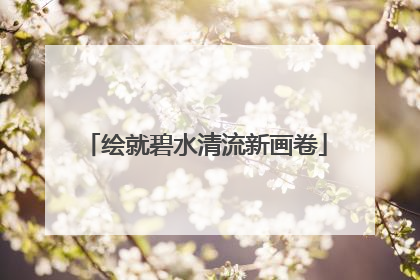 绘就碧水清流新画卷