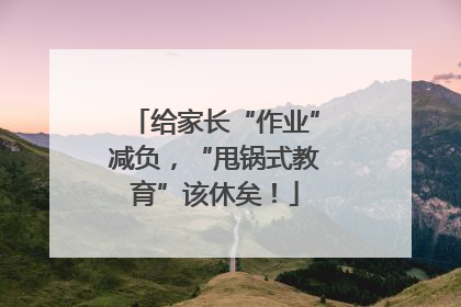 给家长“作业”减负，“甩锅式教育”该休矣！