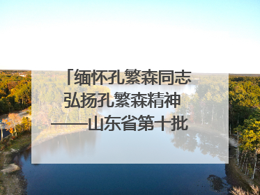 缅怀孔繁森同志 弘扬孔繁森精神——山东省第十批援藏干部人才清明节前到岗巴县开展党性教育