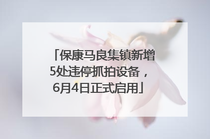 保康马良集镇新增5处违停抓拍设备，6月4日正式启用