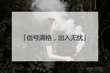 信号满格，出入无忧