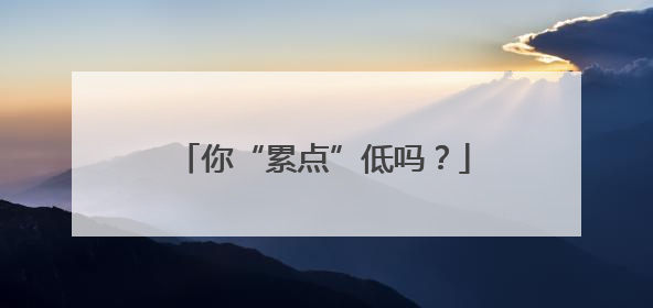 你“累点”低吗？
