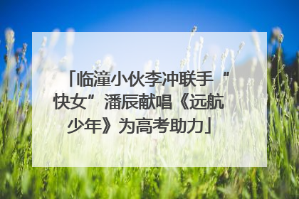 临潼小伙李冲联手“快女”潘辰献唱《远航少年》为高考助力