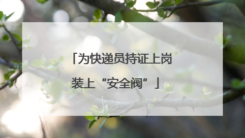 为快递员持证上岗装上“安全阀”