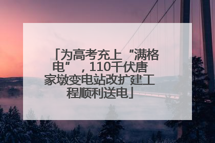 为高考充上“满格电”，110千伏唐家墩变电站改扩建工程顺利送电