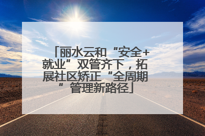 丽水云和“安全+就业”双管齐下，拓展社区矫正“全周期”管理新路径