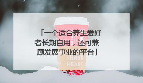 一个适合养生爱好者长期自用，还可兼顾发展事业的平台